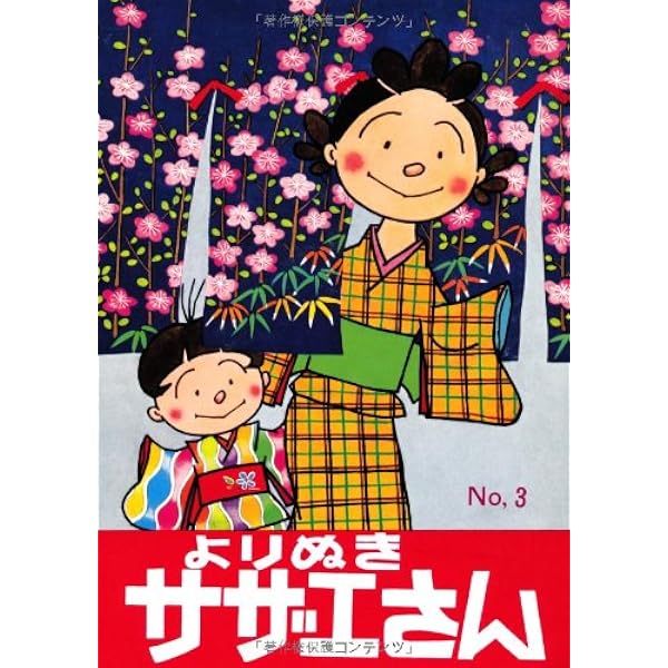 Amazon.co.jp: よりぬきサザエさん 1 : 長谷川町子: 本